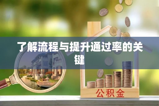 萍乡了解流程与提升通过率的关键