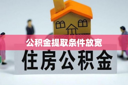 萍乡公积金提取条件放宽