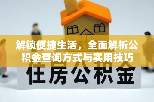 萍乡解锁便捷生活，全面解析公积金查询方式与实用技巧
