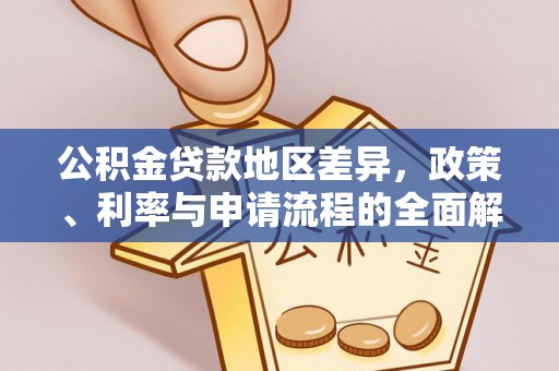 萍乡公积金贷款地区差异，政策、利率与申请流程的全面解析