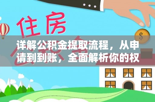 萍乡详解公积金提取流程，从申请到到账，全面解析你的权益与操作步骤