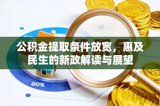 萍乡公积金提取条件放宽，惠及民生的新政解读与展望