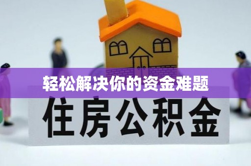 萍乡轻松解决你的资金难题
