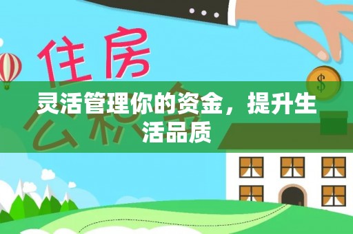 萍乡灵活管理你的资金，提升生活品质
