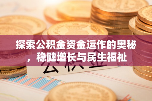 萍乡探索公积金资金运作的奥秘，稳健增长与民生福祉