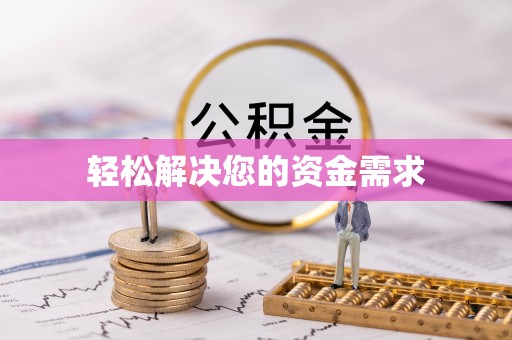 萍乡轻松解决您的资金需求