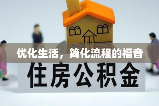 萍乡优化生活，简化流程的福音