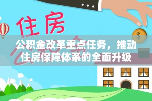 萍乡公积金改革重点任务，推动住房保障体系的全面升级