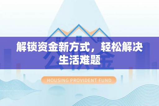 萍乡解锁资金新方式，轻松解决生活难题
