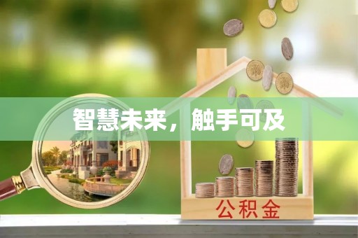 萍乡智慧未来，触手可及