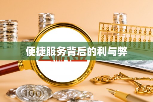 萍乡便捷服务背后的利与弊